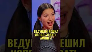 Ведущий использовал Амину Tenderlybae в шоу «Кто твой подписчик?» 