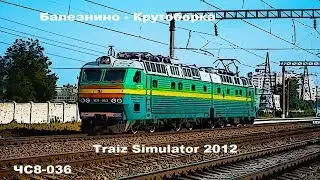Trainz Simulator 2012 | ЧС8-036 | Балезнино - Крутоборка |