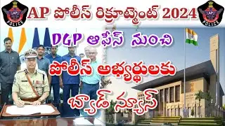 AP పోలీస్ అభ్యర్థులకు బ్యాడ్ న్యూస్ #appolice