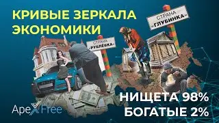 Рабы системы 90% людей на Земле