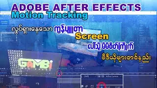 ကွန်ပျူတာမြင်ကွင်းပေါ်စိတ်ကြိုက်ဗီဒီယိုတင်နည်း (Adobe After Effects)