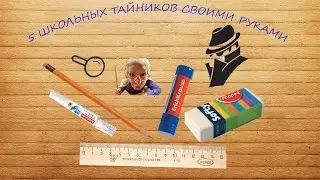 5 ТАЙНИКОВ ИЗ ШКОЛЬНЫХ ПРИНАДЛЕЖНОСТЕЙ
