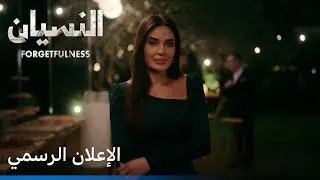 النسيان | الإعلان الرسمي