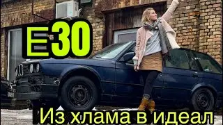 Влог. Е30 Из Хлама В Идеал 4. Работа с Днищем
