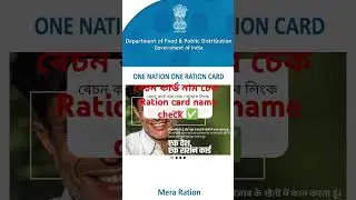 #rationcard #ৰেচন কাৰ্ড নাম চেক | ৰেচন কাৰ্ড আধাৰ লিংক চেক| #shorts Ration Card update