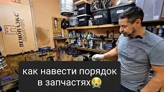 Как навести порядок в запчастях