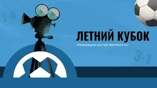 XIX Летний Кубок КЛФЛ - 2023г.