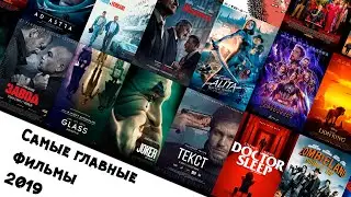 Топ 10 Главных Фильмов 2019-го года. Джокер, Мстители: Финал, Звездные Войны и другие