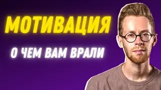 ГЛАВНЫЙ СЕКРЕТ МОТИВАЦИИ