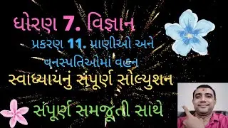 STD 7 SCIENCE CHAPTER 11 PRANIO ANE VANASPATIMA VAHAN SWAADHYAY