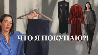 МОИ ПОКУПКИ | качество, цвет, крой: умный шопинг
