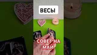 ВЕСЫ ❤️ СОВЕТ НА МАЙ 🍀 
