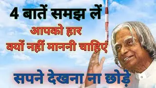 सपने देखना ना छोड़े। असफलता से डरे नहीं | Motivational Video