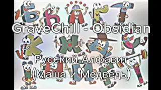 Русский Алфавит Фонк | (Cover GraveChill-Obsidian+Алфавит) Russian Alphabet Phonk Remix