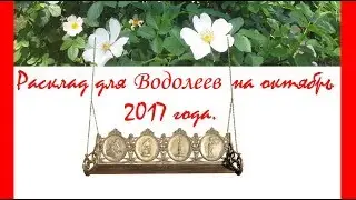 Таро. Расклад для Водолеев на октябрь 2017 года