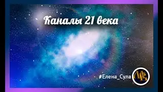 Посвящение в канал 21 Века - Серебряное Копытце