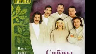 Сябры  Глаза любимых
