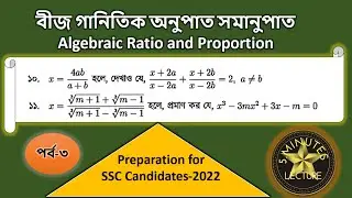 বীজ গানিতিক  অনুপাত ও সমানুপাত/ Algebraic ratio and proportion. Math-9-10.