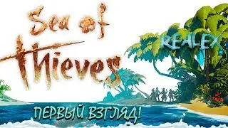 НАЧАЛО! - ПЕРВЫЙ ВЗГЛЯД ● Sea Of Thieves ●