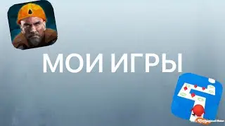 Мои игры в телефоне.