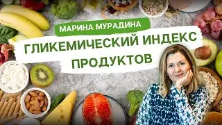Гликемический индекс продуктов
