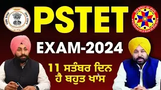 Pstet 2024 notification ਦੇ ਲਈ 11 ਸਤੰਬਰ ਬਹੁਤ ਅਹਿਮ ਦਿਨ