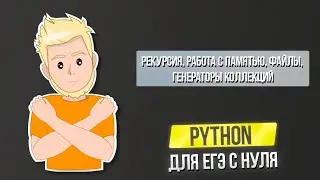 Python для ЕГЭ с нуля Авторский курс | Часть 6  Рекурсия, Модель памяти, Файлы, Генераторы коллекций