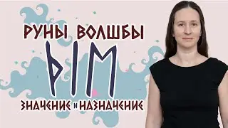 Магическая тройка рун: руны Волшбы. О значении и назначении тройки: намерение как творящее начало.
