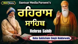 ਰਹਿਰਾਸ ਸਾਹਿਬ | Rehras Sahib | Gurbani Nitnem |Baba Sukhchain Singh Haidarwala|Santsar Media 