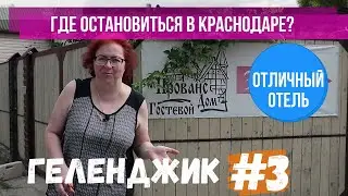 Где остановиться на ночь на трассе м4 Отличный отель в Краснодаре