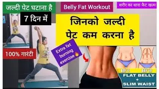 पेट की चर्बी कम करें 7 दिन में /Belly Fat Workout/pet kam karne ki exercise/LOSE BELLY FAT in 7 Days