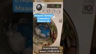 Поломка двигателя на Стиральной машине LG #lg