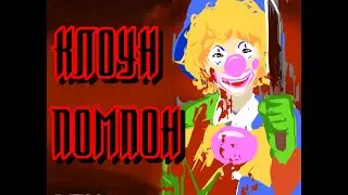 SCP-993 - Клоун Помпон