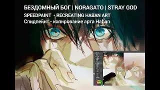 Спидпейнт - "Бездомный Бог", копия фанарта HABAN