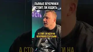 Стоит ли ходить на пьяные вечеринки