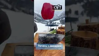 Путь Кекеев-печень с овощами 