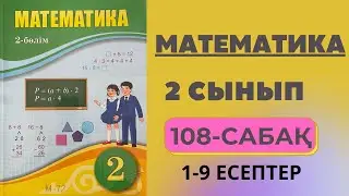 2 сынып математика 108 сабақ | Екі немесе үш амалдан тұратын әріпті өрнектерді салыстыру