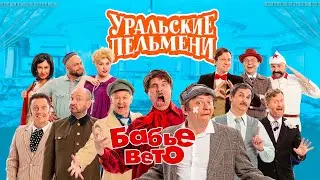 Бабье вето | Уральские пельмени 2022