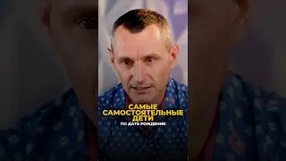 САМЫЕ САМОСТОЯТЕЛЬНЫЕ ДЕТИ ПО ДАТЕ РОЖДЕНИЯ 