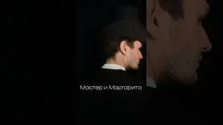 Мастер и Маргарита #обзор #мастеримаргарита #кино #reels