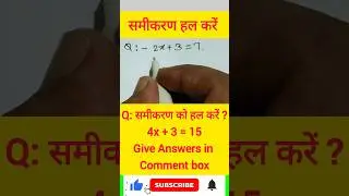 समीकरण हल करना सीखें || Equation solve || #youtubeshorts  #maths