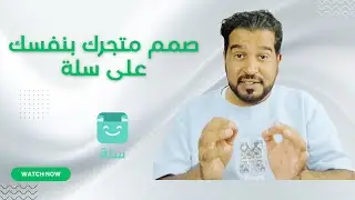 صمم متجرك بنفسك على سلة- متاجر سلة-