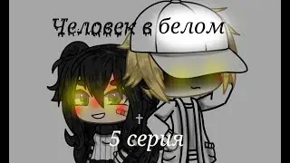 Gachalife ⚪Человек в белом⚪ Серия 5