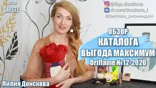 Oriflame CATALOG REVIEW # 12-2020 PROFIT MAXIMUM