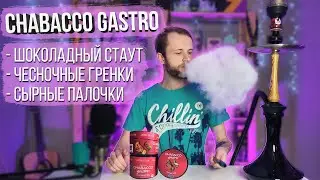 CHABACCO GASTRO — Всем чесночных гренок в кальян!