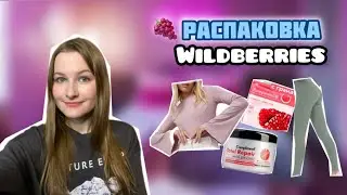 Распаковка с Wildberries🍇 *весенний вайб*🥨💞
