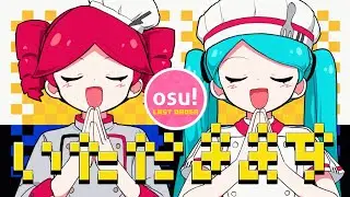 Osu - Obsolete Meat [32ki feat. Hatsune Miku & Kasane Teto] |Last Order|