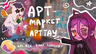 Арт-маркет Арттау | как все было классно ★
