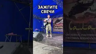 ЗАЖГИТЕ СВЕЧИ 🕯️ Живое выступление на фестивале «Салам Бача» 🇷🇺 #Россия #саламбача #музыка