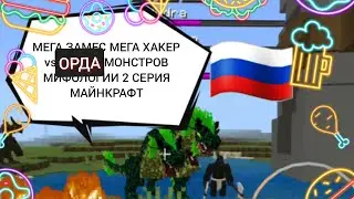Мега хакер/Mega Haker vs Орда Монстров Мифологии Замес Майнкрафт 2 Серия 2023 год
